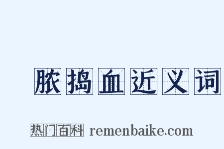 噇脓捣血近义词是什么意思的图片